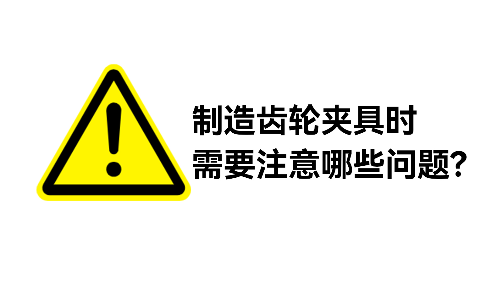 齒輪夾具的制造需要注意哪些問題？